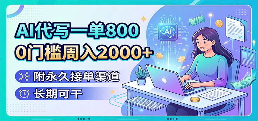 AI代写一单800，0门槛周入2000+，附永久接单渠道，长期可干-迦哆网创社