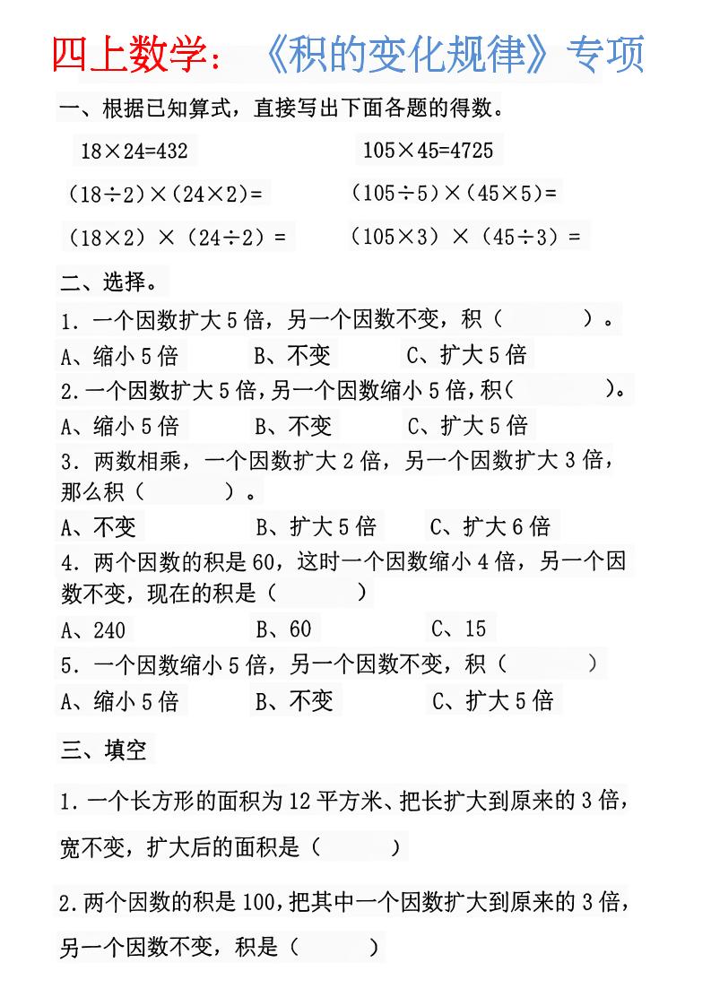 四上数学：《积的变化规律》-迦哆网创社