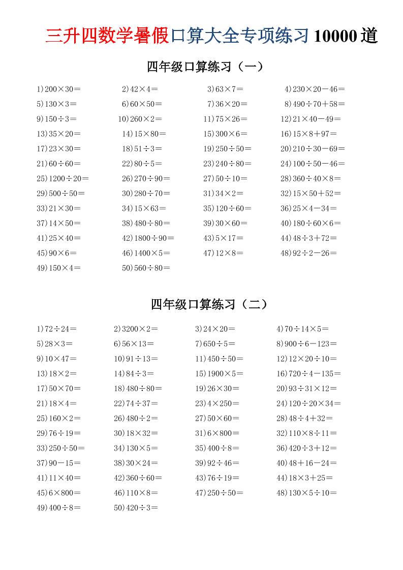 三升四数学暑假口算大全专项练习10000道-三下-迦哆网创社