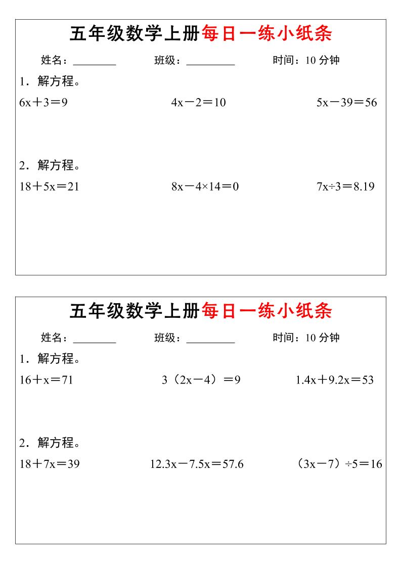 五年级数学上册每日一练小纸条时间-迦哆网创社