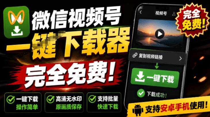 手机端也可下载微信视频号了？完全免费使用，一键解析视频号原视频和封面视频号下载助手v1.1-迦哆网创社