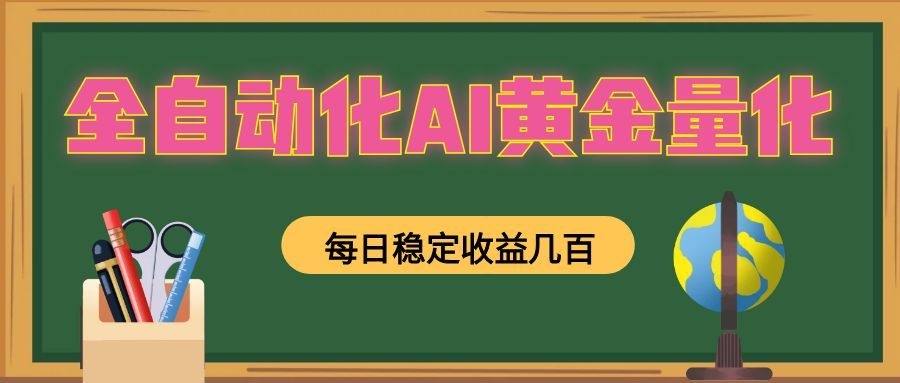 懒人AI量化，全天挂机月入过万，全程不用人工看管，零基础直接上手！-迦哆网创社