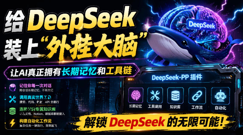 给DeepSeek装上“外挂双手”，秒用Skill，拥有长期记忆、浏览器控制和工具链！开源插件，DeepSeek++-迦哆网创社