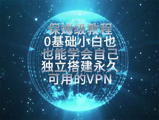 教你搭建最稳定的独立节点,再也不用担心被墙封号,0基础小白也能上手实操。-迦哆网创社