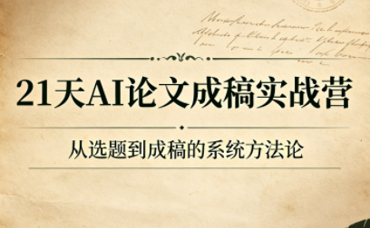 21天AI论文成稿实战营-迦哆网创社