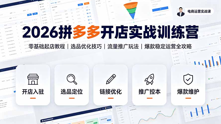 2026拼多多开店实战训练营:零基础起店教程|选品优化技巧|流量推广玩法|爆款稳定运营全攻略-迦哆网创社