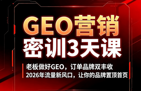 久盟云科技·GEO搜索优化课程-迦哆网创社