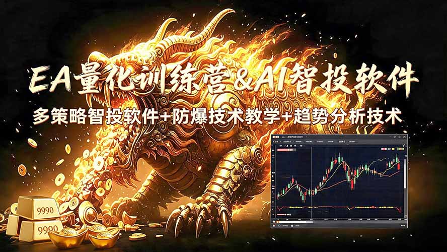 EA量化软件+趋势分析无爆仓操作技术，日入200U,小白也可以快速学习拿结果-迦哆网创社