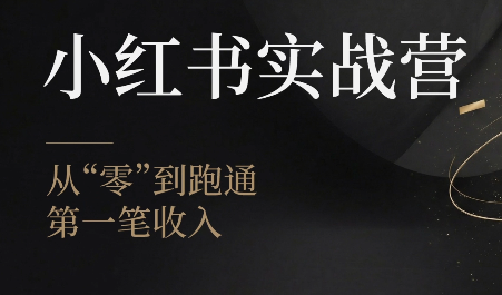 金金老师·小红书实战营-迦哆网创社