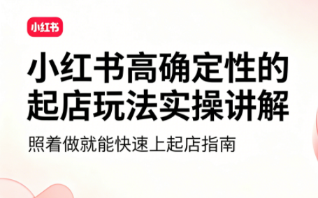吕承洺·小红书高确定性爆款二创实操玩法-迦哆网创社
