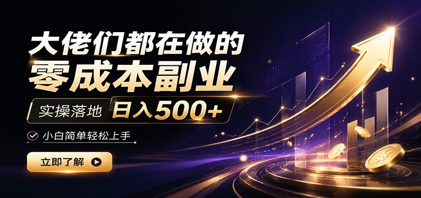 大佬们都在做的零成本副业,实操落地日入500+,小白一秒上手-迦哆网创社
