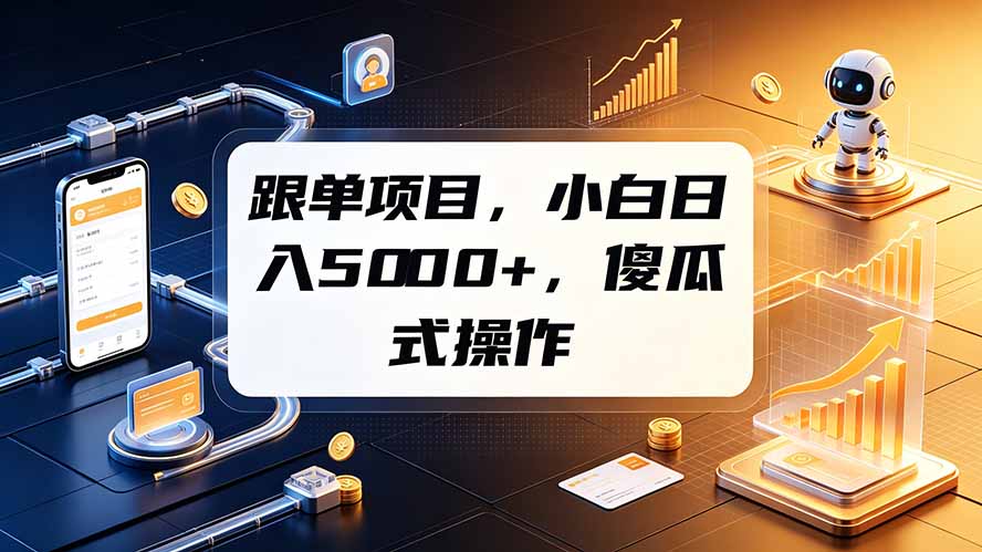 跟单项目,小白日入5000+,不需要复杂操作-迦哆网创社