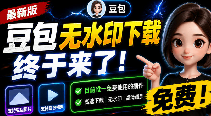 豆包无水印下载终于来了！支持豆包图片/视频，目前唯一免费使用的插件，浏览器拓展-迦哆网创社