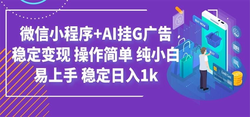 最新微信小程序+AI挂G广告,稳定变现,操作简单,纯小白易上手,稳定日入1k-迦哆网创社