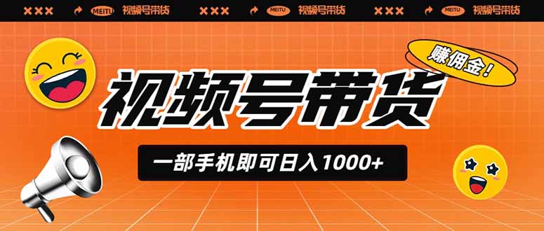 视频号带货,一部手机即可日入1000+,无人直播玩法轻松躺赚带货佣金-迦哆网创社
