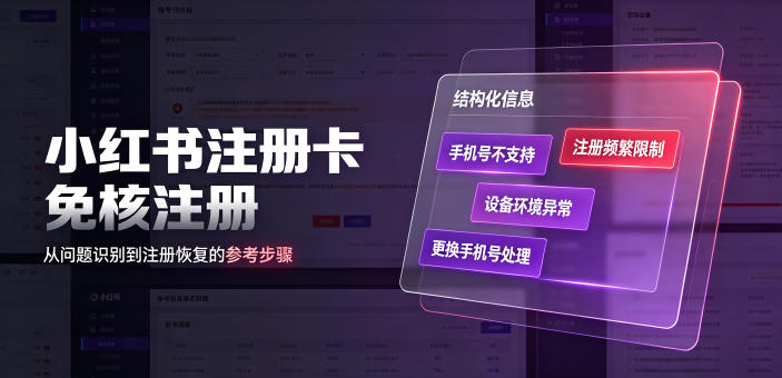 小红书注册卡免核注册，解决不支持当前手机号注册，请更换手机号问题-迦哆网创社
