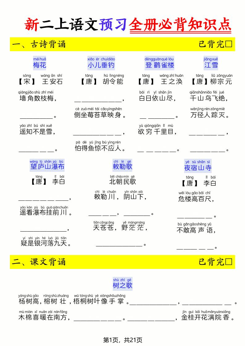 26新二上语文暑假预习全册必背知识点（空白21页-迦哆网创社