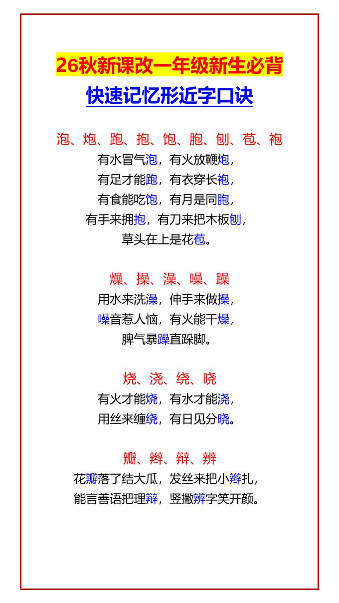 26秋新课改一年级上语文新生必背快速记忆形近字口诀-迦哆网创社