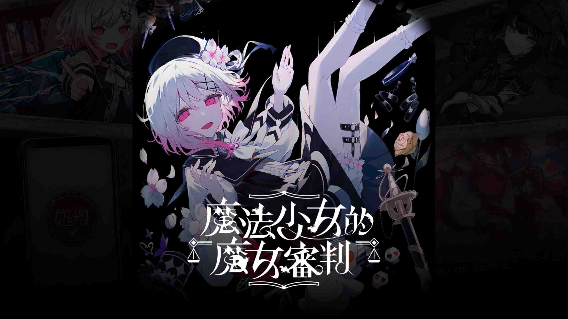 【港版】魔法少女的魔女審判 中文-迦哆网创社