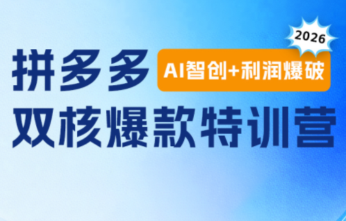 贾真电商108将·拼多多“AI智创+利润爆破“双核爆款特训营(更新)-迦哆网创社