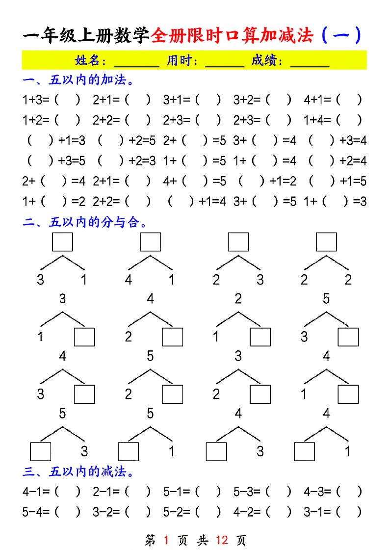 一年级上册数学全册限时口算加减法(一)-迦哆网创社