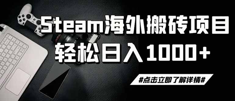 steam搬砖，一周只需1-2小时，轻松月入过万，上不封顶-迦哆网创社