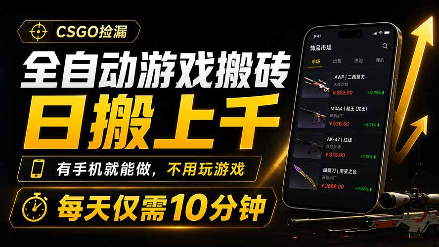全自动游戏搬砖，日搬上千，有手机就能做，不用玩游戏，每天仅需10分钟-迦哆网创社