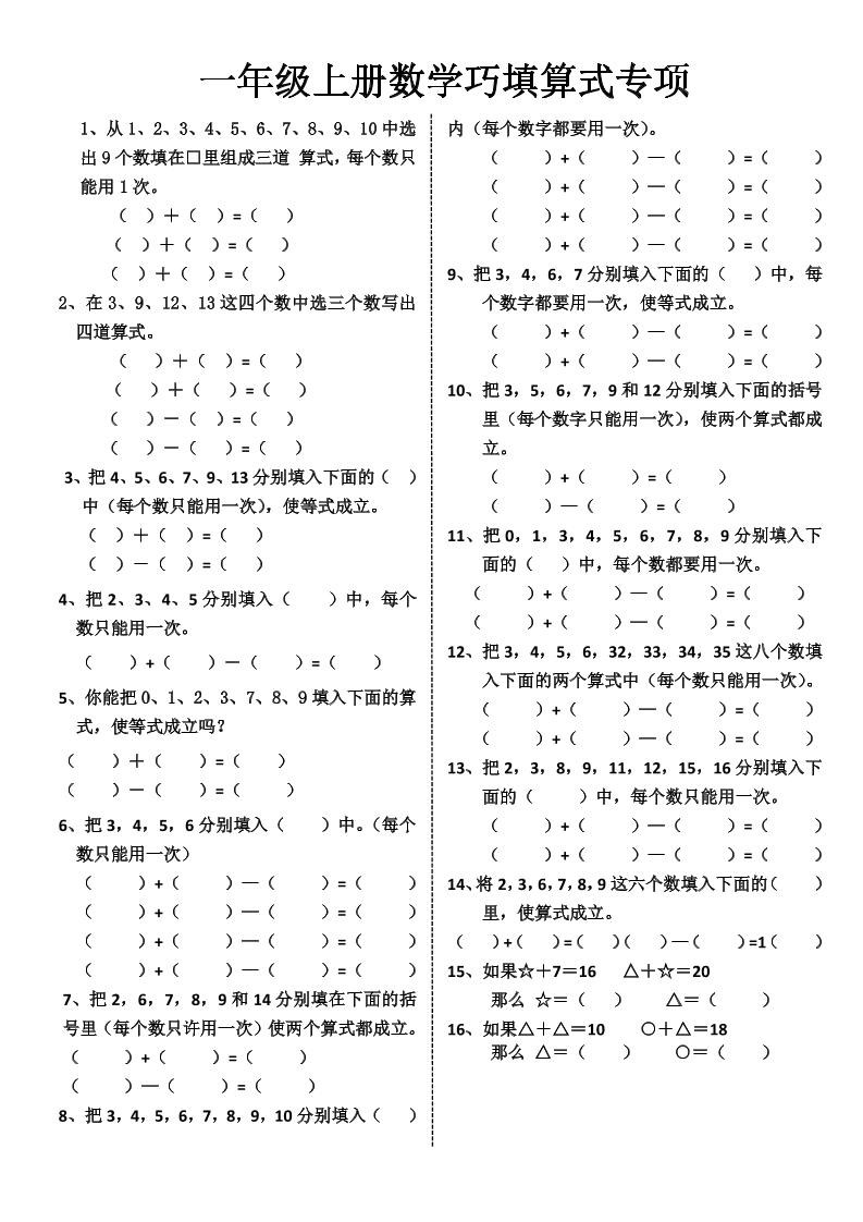 一年级上册数学巧填算式专项-迦哆网创社