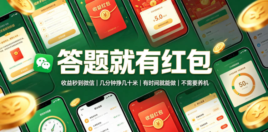答题就有红包，收益秒到微信，几分钟挣几十米，有时间就能做，不需要养机【揭秘】-迦哆网创社