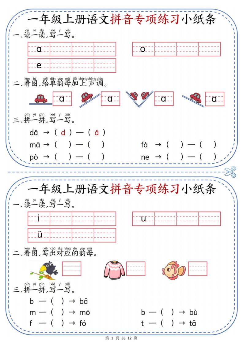一年级上册语文拼音专项练习小纸条-迦哆网创社