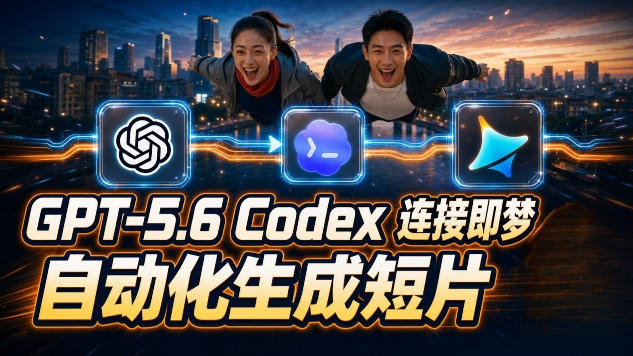 GPT-5.6×Codex&即梦联动实战｜Seedance2.0mini赋能｜AI剧情短片自动生成拼接导出全流程教学-迦哆网创社