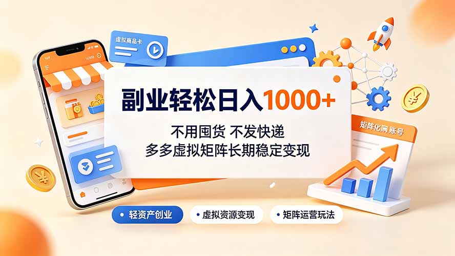 副业轻松日入1000+，不用囤货不发快递，多多虚拟矩阵长期稳定变现-迦哆网创社