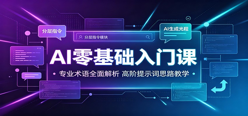 AI零基础入门课：专业术语全面解析，高阶提示词思路教学-迦哆网创社