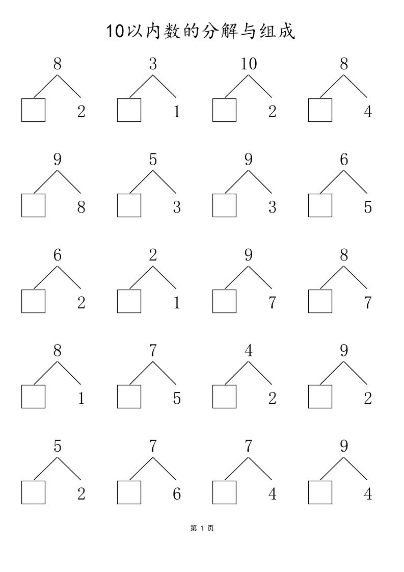 一上数学10以内数的分解与组成-迦哆网创社
