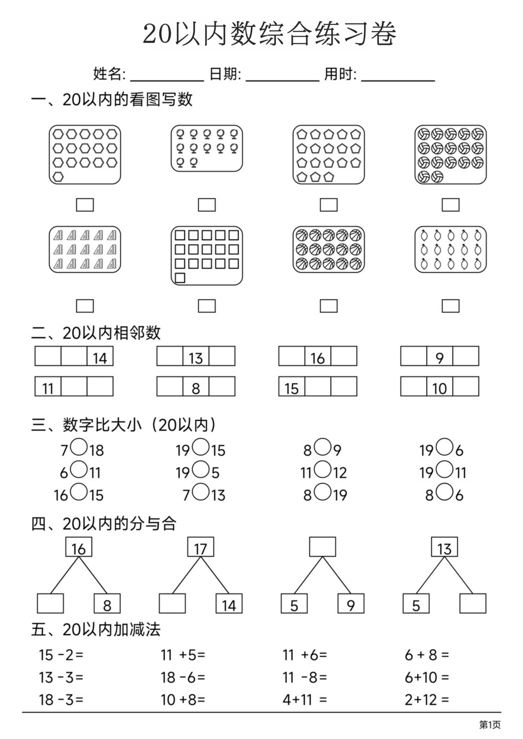 一上数学20以内数综合练习卷-迦哆网创社
