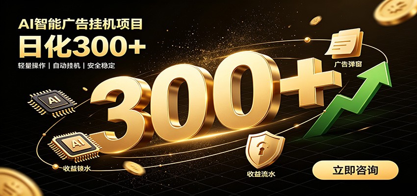 捡钱方法教学，AI广告全新玩法，月入过万无压力，适合各类人群兼职创业-迦哆网创社