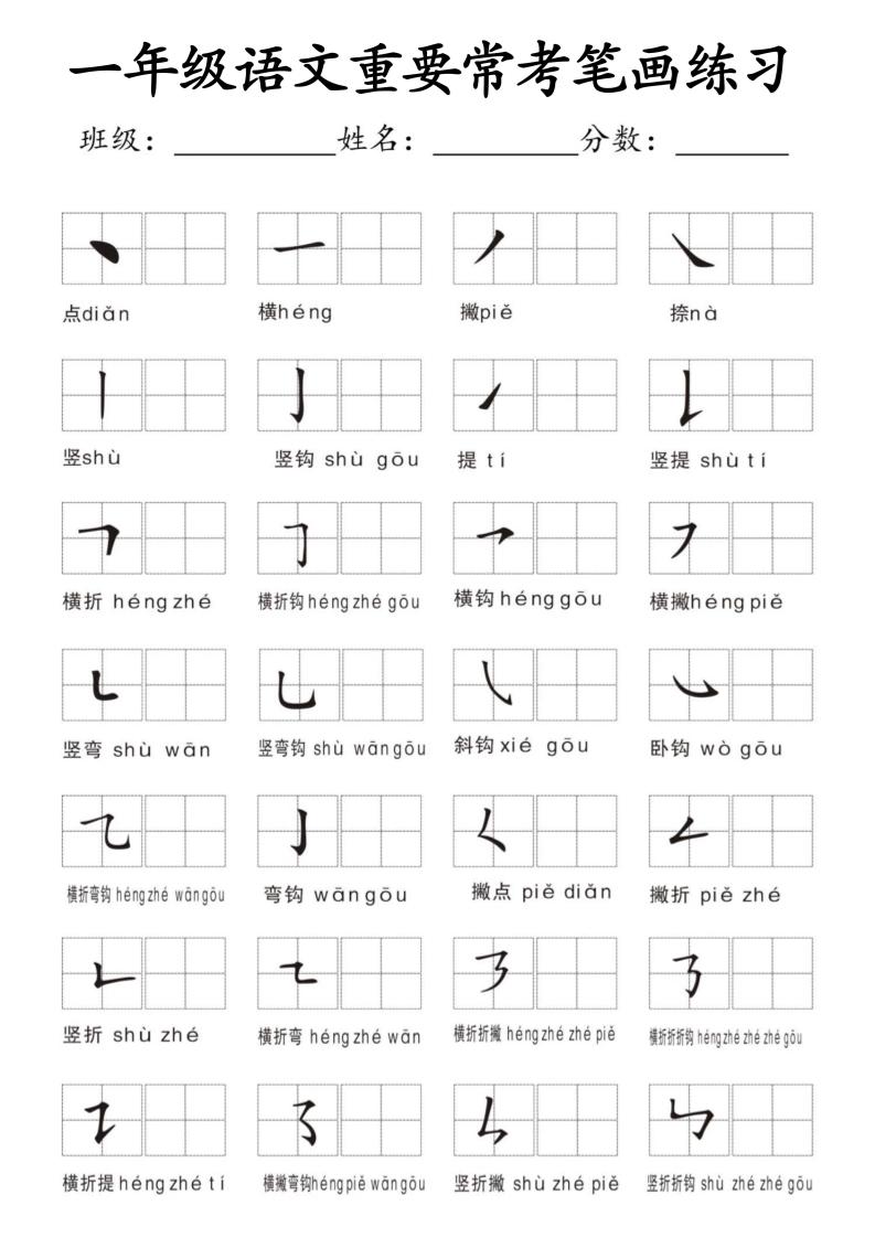 一年级上语文重要常考笔画练习-迦哆网创社
