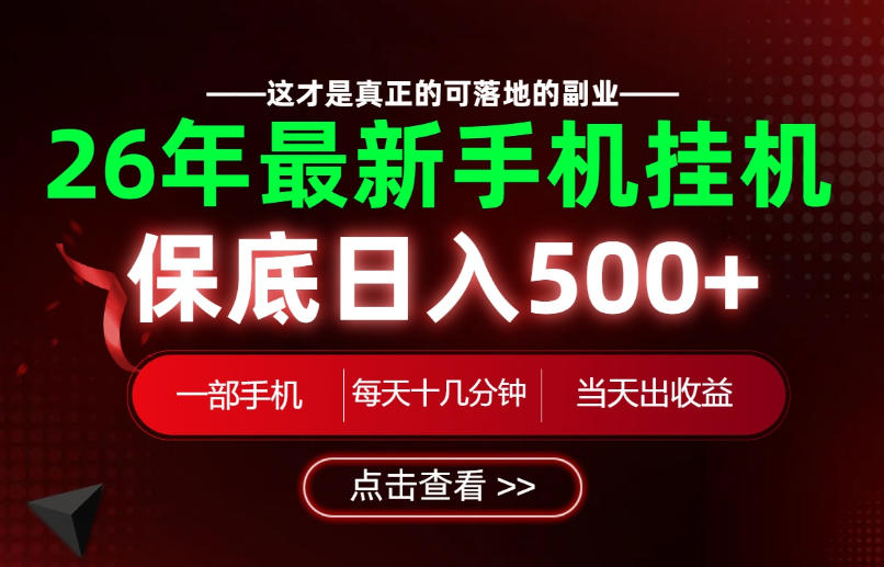 26绝对不能错过的副业！一部手机就能操作，保底日入500+，长期稳定可做！【揭秘】-迦哆网创社
