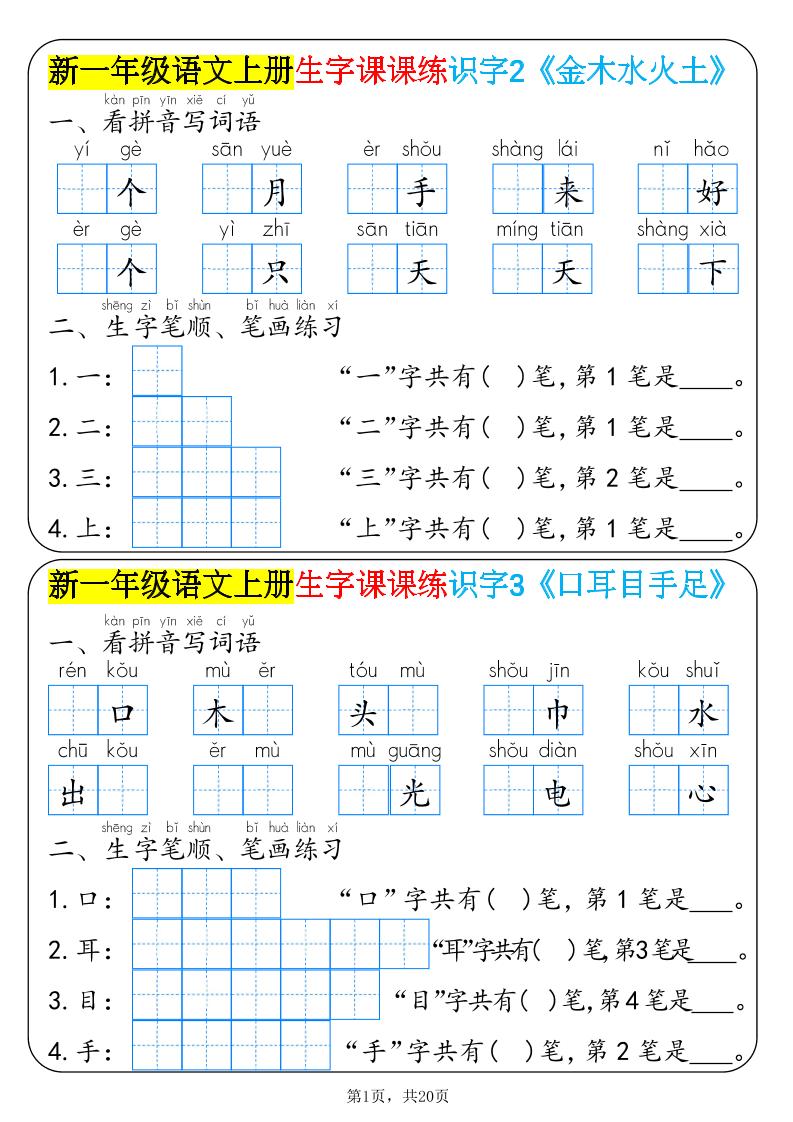 新一年级语文上册生字课课练识字-迦哆网创社
