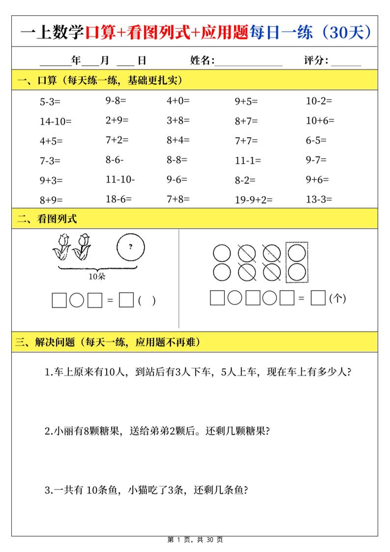 一上数学口算看图列式应用题每日一练30天-迦哆网创社