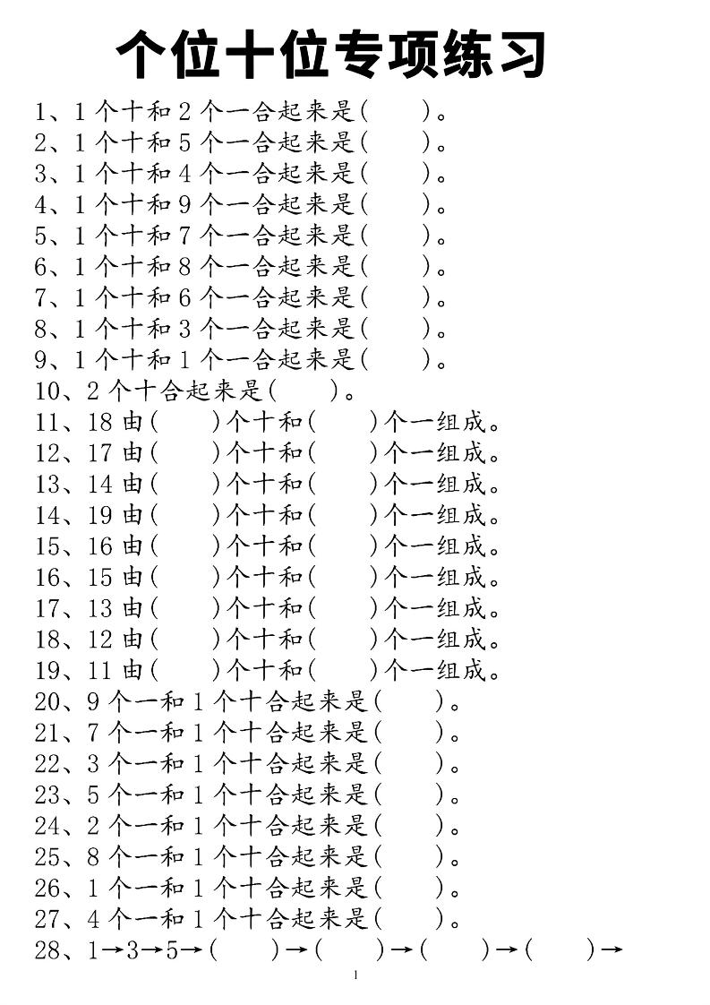 一上数学个位十位专项练习-迦哆网创社