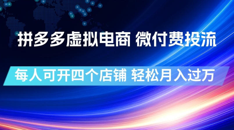 拼多多虚拟电商，微付费投流玩法，每人可开四个店，轻松月入过1W【揭秘】-迦哆网创社