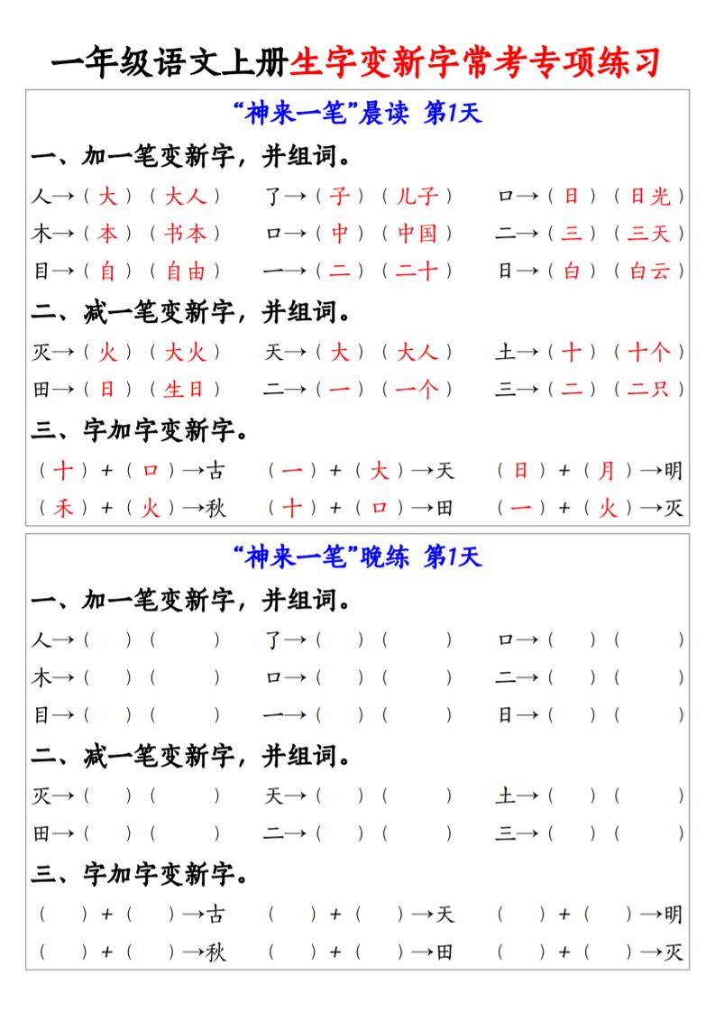 一年级语文上册生字变新字常考专项练习-迦哆网创社