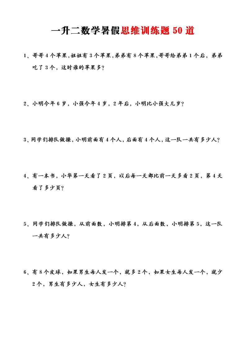 一升二数学暑假思维训练题50道-一上数学-迦哆网创社