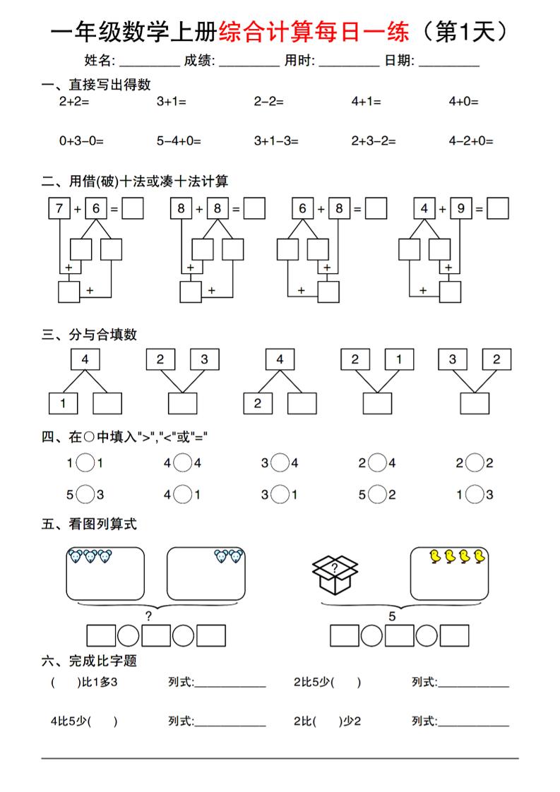 一年级数学上册综合计算每日一练-迦哆网创社
