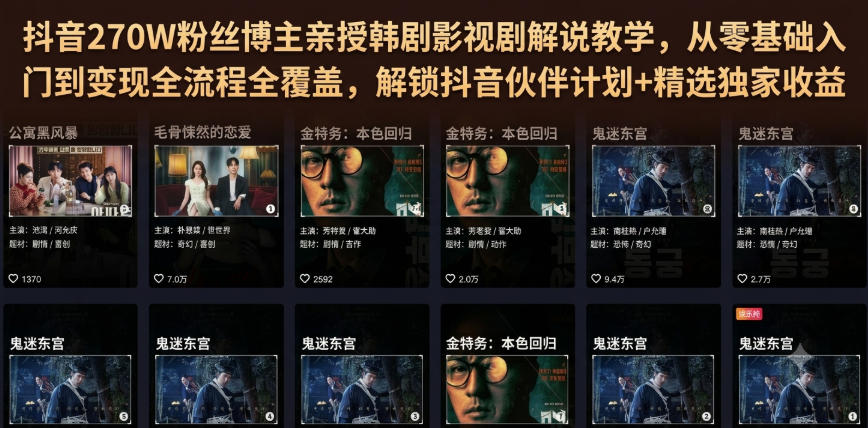 抖音270W粉丝博主亲授韩剧影视剧解说教学，从零基础入门到变现全流程全覆盖，解锁抖音伙伴计划+精选独家收益！-迦哆网创社