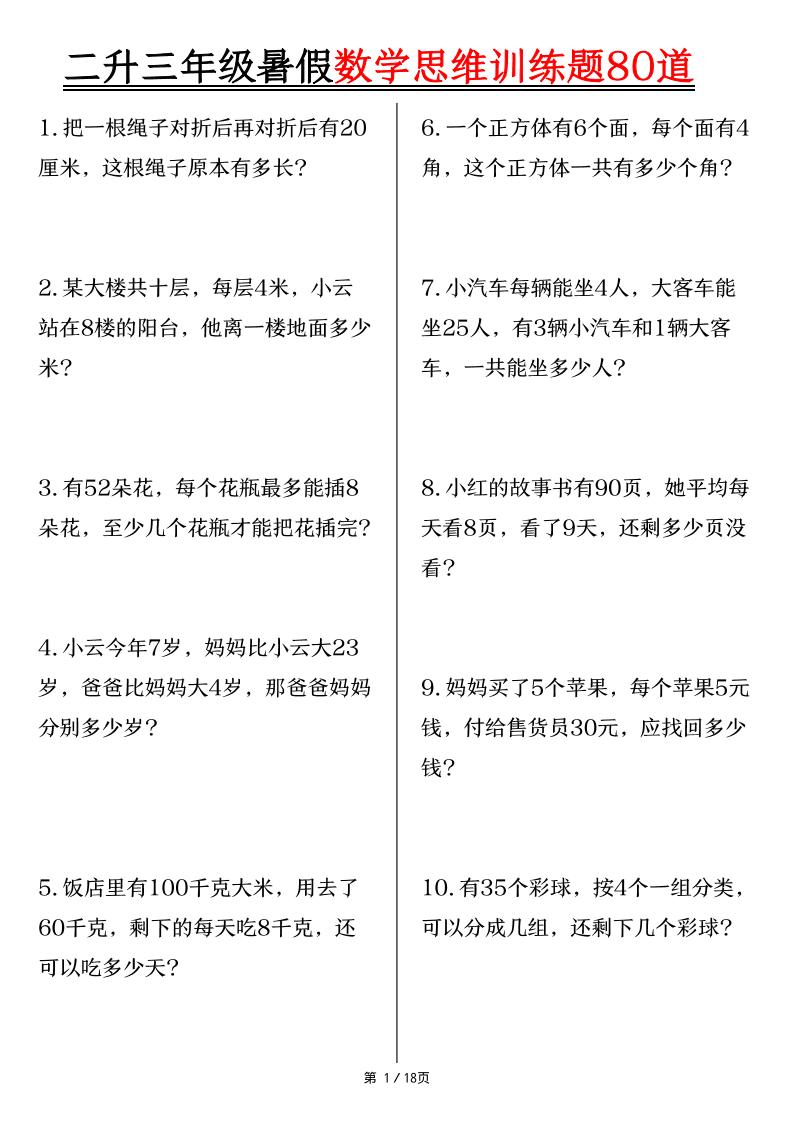 二升三年级暑假数学思维训练题80道（含答案18页）-三上数学-迦哆网创社