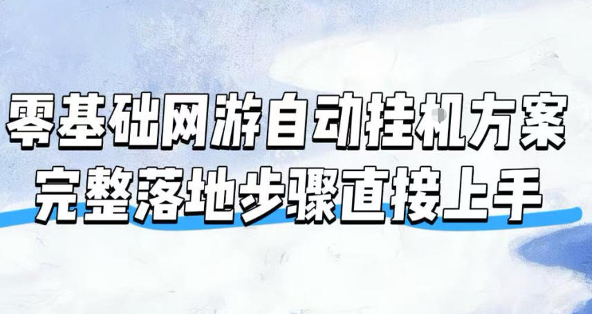 零基础网游自动挂G方案,完整落地步骤直接上手,不用长时间守电脑持续盈利【揭秘】-迦哆网创社