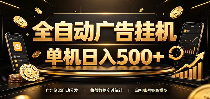 全自动广告挂机，每天24小时不停的去看广告获取收益，单机500＋-迦哆网创社