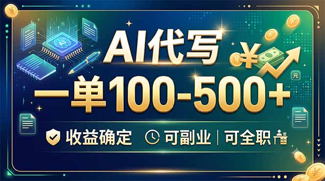 AI代写，一单100-500+，收益确定，可副业可全职-迦哆网创社